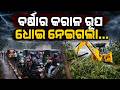 ବର୍ଷାର କରାଳ ରୂପ ଧୋଇ ନେଇଗଲା | Bhubaneswar Rain | Heavy Rainfall | Odisha Weather Update | Argus News