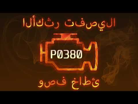 رمز الخطأ P0380 ، التشخيص وإصلاح السيارات