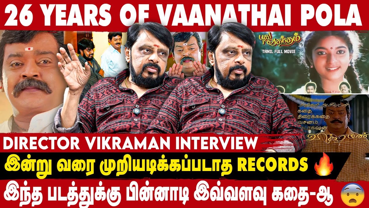 VIJAYAKANTH - ஐ அதுவரை யாரும் அப்படி பார்த்தது இல்லை | 26 YEARS OF VAANATHAI POLA | VIKRAMAN