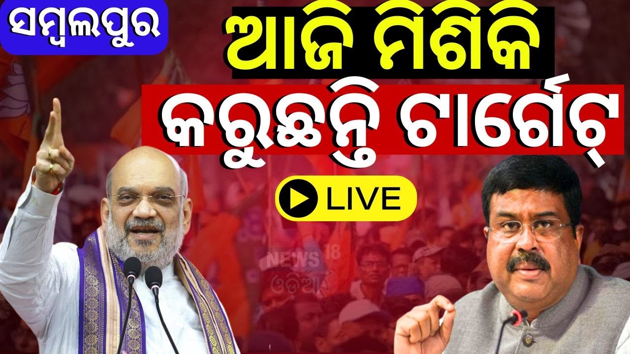 LIVE  | ସମ୍ବଲପୁରରେ ଅମିତ ଶାହ | Amit Shah Odisha Visit Today | Odisha Election  Lok Sabha Electioସମ୍ବ