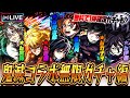 ※映画ネタバレあり【モンストLIVE🔴】鬼滅キッズ、準備完了です!!「モンスト×鬼滅の刃コラボ第4弾コラボ」全員出るまで引いて遊ぶ。【モンスターストライク】