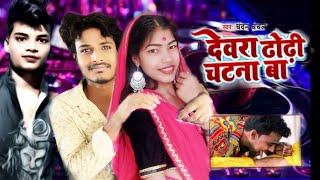 VIDEO   Chandan Chanchal    E0 A4 A6 E0 A5 87 E0 A4 B5 E0 A4 B0 E0 A4 BE  E0 A4 A2 E0 A5 8B E0 A4 A2