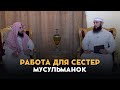 Работа ДЛЯ СЕСТЁР мусульманок | Шейх Халид аль-Мушейких