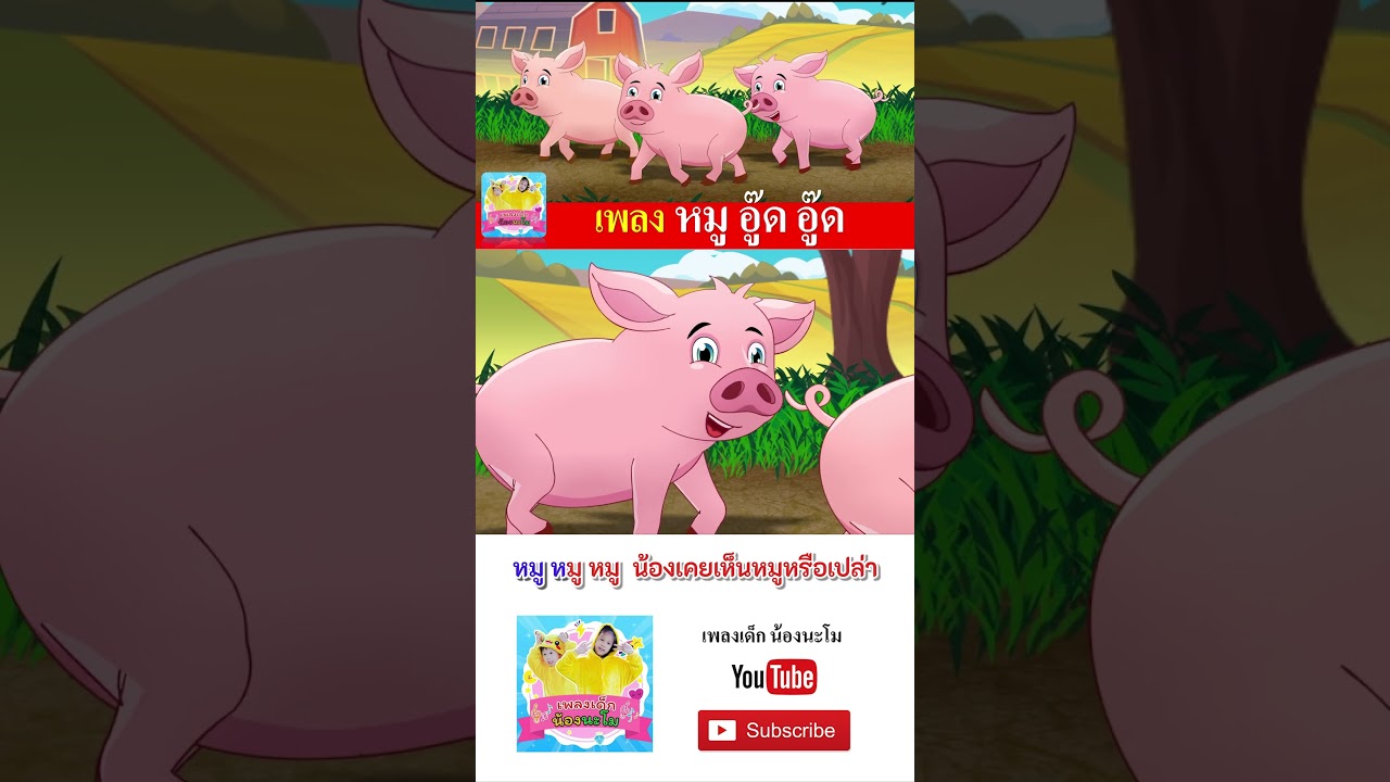 เพลง หมู #เพลงเด็กน้องนะโม #เพลงเด็กในตำนาน #เพลงเด็กอนุบาล