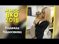 Мисс ВКО-2018