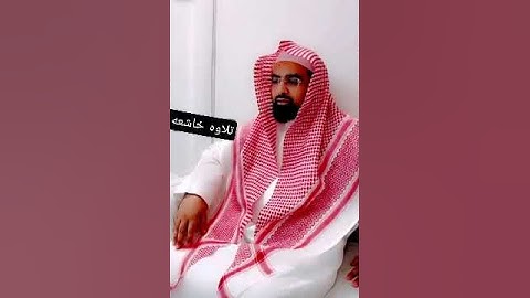 تلاوه خاشعه للقارئ الشيخ ناصر القطامي. سورة المؤمنون. بدون فلااتر.