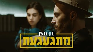 נתן גושן  מתגעגעת (קליפ רשמי) Nathan Goshen