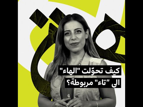 كيف تحو لت الهاء الى تاء مربوطة