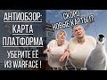 Антиобзор: Карта Платформа. Уберите её из игры! Новые карты в Warface. Приколы Варфейс