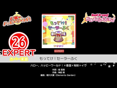 【バンドリ！ガルパ！】『もってけ！セーラーふく』 EXPERT FULL COMBO!