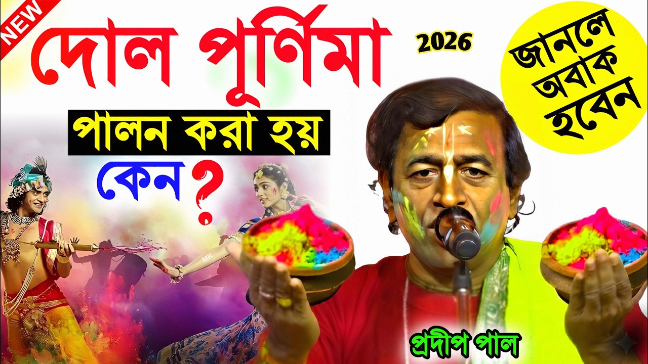 দোল পূর্ণিমা পালন করা হয় কেন ! dol purnima 2026 ! প্রদীপ পাল তত্ত্বকথা ! pradip pal kirtan new