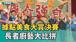 據點 料理|據點美食大賞決賽 長者廚藝大比拼