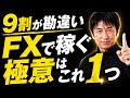 【リアル添削】FXで稼ぐ極意はこれ!9割が勘違いしている重要な考え方