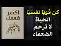 اكسر ضعفك كن قوي ا نفسي ا فالحياة لا ترحم الضعفاء كتاب صوتي