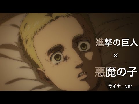 【MAD】悪魔の子(ライナーver)