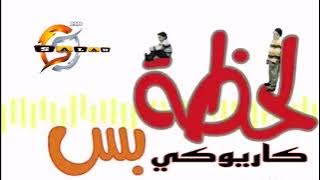 لحظة بس كاريوكي بدون صوت المنشد