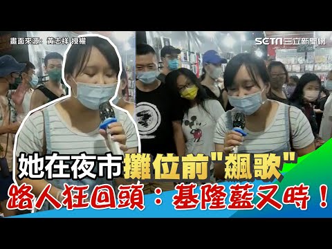 真假音神切換！馬尾妹夜市飆歌《小幸運》 路人狂回頭：高手在民間｜@setn