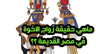 ماهي حقيقة زواج الإخوة في مصر القديمة ؟؟
