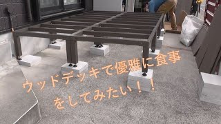 【DIY】　フェンスを作ったからあれを置きたい！　【ウッドデッキ】