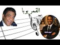 الذكاء الاصطناعي يبدع في احياء اغنية القمر بوبا وردي 