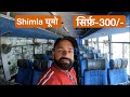 शिमला घूमो सिर्फ़ 300/- रुपए में। Shimla Sightseeing by hptdc bus ।  Travel Tips in Hindi