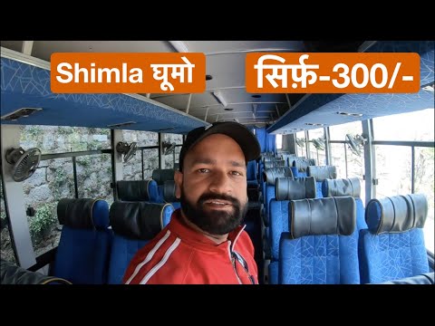 शिमला घूमो सिर्फ़ 300/- रुपए में। Shimla Sightseeing By Hptdc Bus । Travel Tips In Hindi