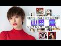 山田優 シングルリリース順メドレー!1999→2009(y'z factory時代含む)