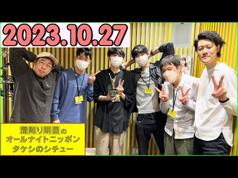 霜降り明星のオールナイトニッポン 2023年10月27日.出演者 : ネタ職人 x 霜降り明星(せいや/粗品)