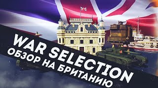 War Selection обзор на Великобританию