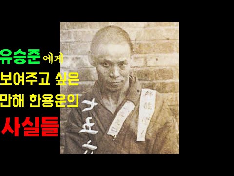 (감동주의)유승준에게 보여주고 싶은 만해 한용운의 사실들 #꿀잼 #지식 #감동