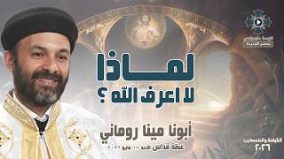 لماذا لا اعرف الله ؟ - أبونا مينا روماني - عظة صلاة القداس الإلهي - الأحد 17 مايو 2026