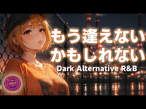 もう逢えないかもしれない / 菊池桃子　Hina（𝐏𝐌𝐙𝟓）【ダーク・オルタナR&B風アレンジ】AIカバー