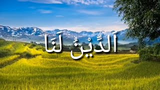 lirik - lagu sholawat addin lana - الدين لنا - suara merdu nan indah