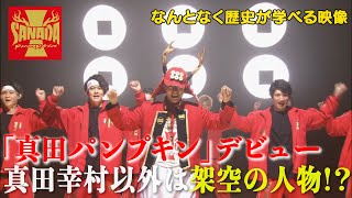 【#88】戦国炒飯TV YouTubeチャンネル【真田パンプキン 第一話】