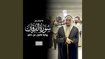 [1 - 20] - سورة الفرقان