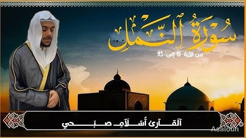 "لو سمعتها بقلبك ستبكي! سورة النمل بصوت إسلام صبحي تلاوة تهز القلوب"