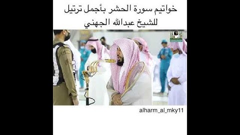 خواتيم سورة الحشر بأروع ترتيل للشيخ عبدالله الجهني