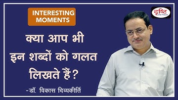 How to write Hindi words correctly : Hindi Literature Optional class :Dr. Vikas Divyakirti
