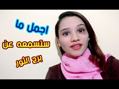 اجمل ما ستسمعه عن شخصية برج الثور 