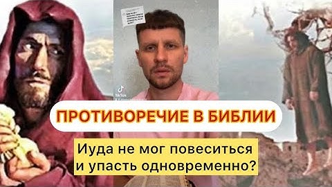 ПРОТИВОРЕЧИЕ В БИБЛИИ. Иуда не мог повеситься и упасть одновременно?