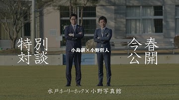 【水戸ホーリーホック×小野写真館】特別対談予告！