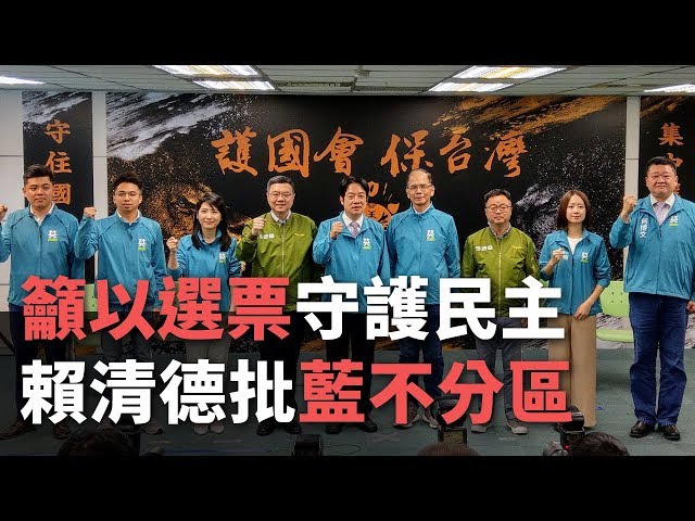 籲以選票守護民主 賴清德:藍不分區與港建制派同立場【央廣新聞】