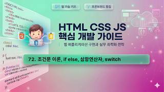 수업72) 조건문 이론 (if else, switch, 삼항연산자)