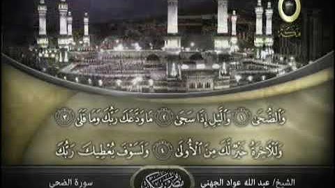 القارئ عبدالله الجهني سورة الضحى