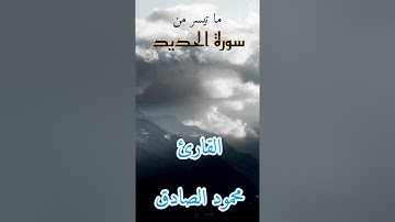 ما تيسر من سورة الحديد القارئ محمود الصادق