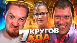 НА НОЖАХ - Семь кругов ада