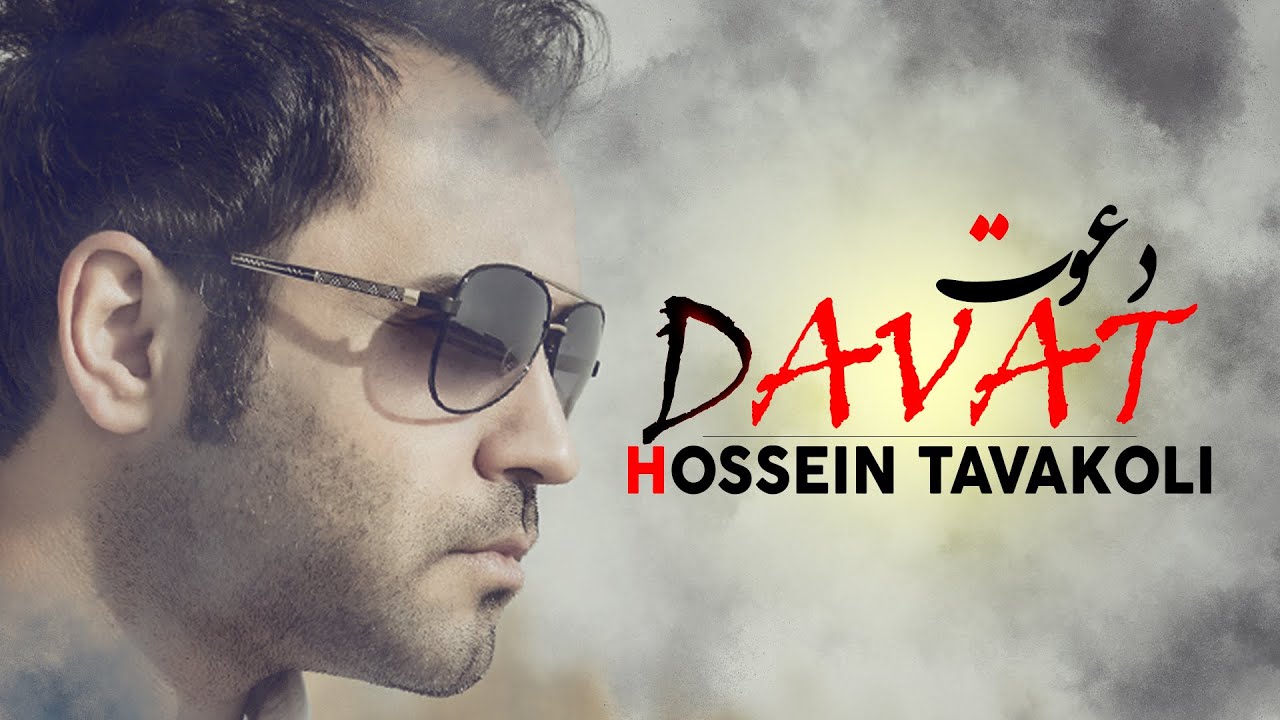 Hossein Tavakoli   Davat  OFFICIAL TRACK       