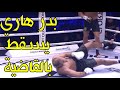 مقاتل نكرة وضعيف يحطم عظام الأسطورة بدر هاري ويسقطه بالضربة القاضية هذا ما يخفيه بدر عن جماهيره 