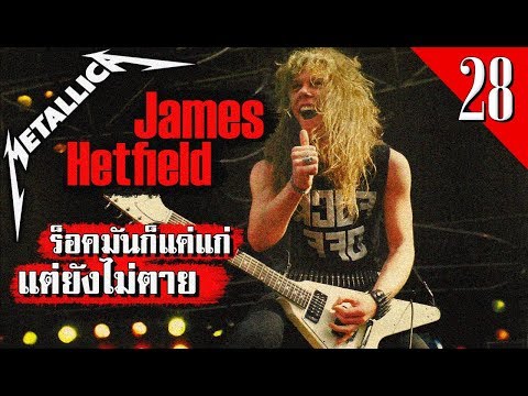 วีดีโอ: James Hetfield: ชีวิตส่วนตัวและอาชีพนักดนตรี