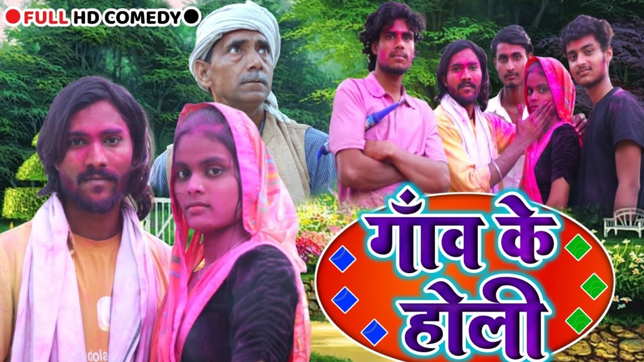 गांव के होली || देहाती कॉमेडी || Gaon Ke Holi Mandola Comedy 